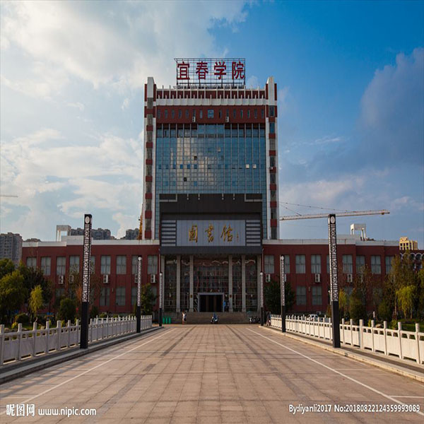 江西-宜春学院